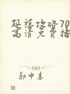 延禧攻略70集高清免费播放封面