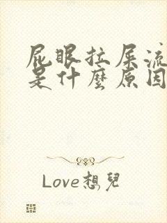 屁眼拉屎流血了是什么原因