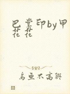 巴掌印by甲虫花花