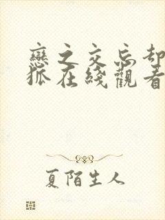 恋之交忘却的妖狐在线观看动漫