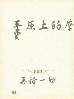 平原上的摩西免费封面