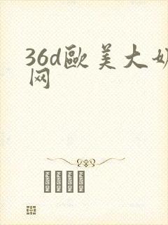 36d欧美大奶网