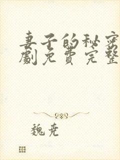 妻子的秘密电视剧免费完整观看