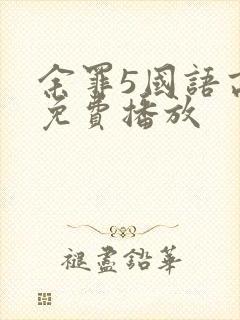 余罪5国语高清免费播放