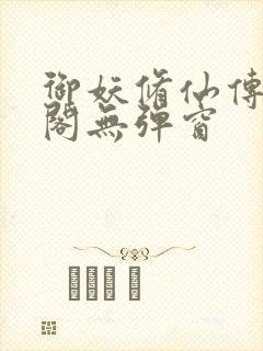 御妖修仙传笔趣阁无弹窗