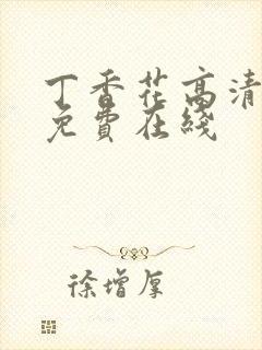 丁香花高清视频免费在线