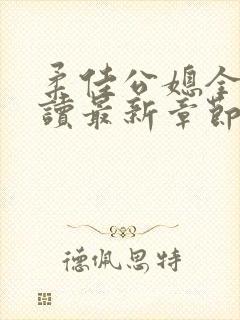 柔佳公媳全文阅读最新章节更新