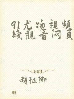 91尤物视频在线观看网页版