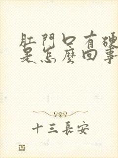 肛门口有硬疙瘩是怎么回事