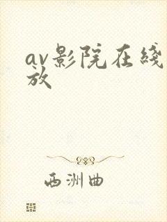 av影院在线播放封面