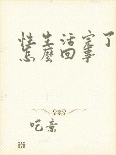 性生活完了尿疼怎么回事