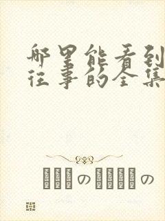 哪里能看到边水往事的全集