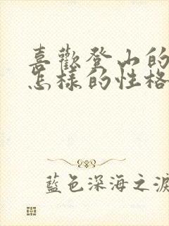 喜欢登山的人有怎样的性格