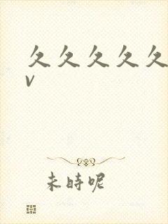 久久久久久久av封面