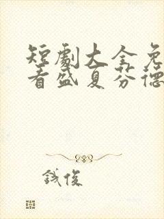 短剧大全免费观看盛夏芬德拉