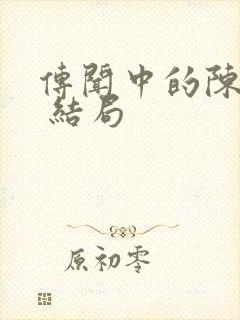 传闻中的陈芊芊 结局