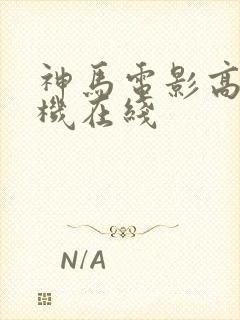 神马电影高清手机在线