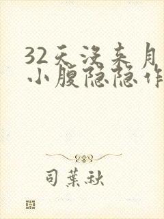 32天没来月经小腹隐隐作痛封面