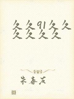 久久91久久久久久久久封面