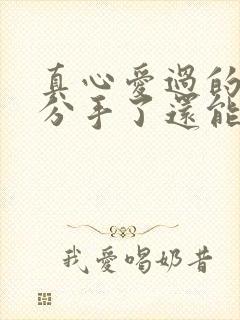 真心爱过的情人分手了还能做朋友吗