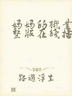 妈妈的职业3完整版在线播放免费观看