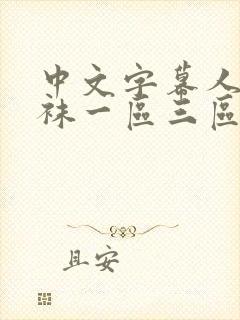 中文字幕人妻丝袜一区三区