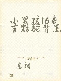 小男孩16岁了有点驼背怎么办