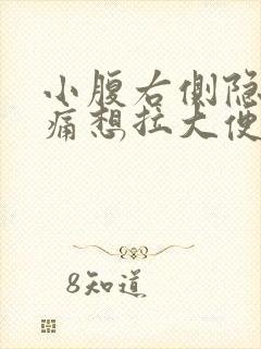 小腹右侧隐隐作痛想拉大便