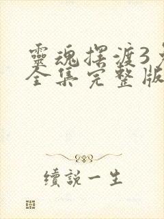 灵魂摆渡3免费全集完整版在线观看