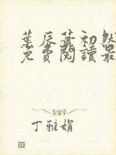 叶辰萧初然正版免费阅读最新章节