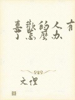 喜欢的人有男友了怎么办