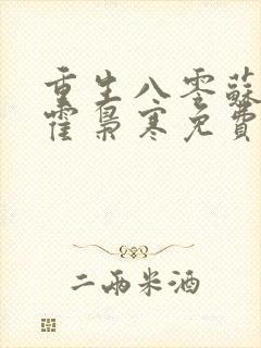 重生八零苏婉和霍枭寒免费阅读