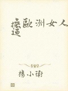 操欧洲女人的逼逼