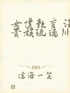 女仆教育 没落贵族琉璃川