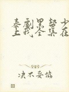 泰剧黑帮少爷爱上我全集在线观看