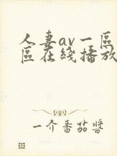 人妻av一区二区在线播放