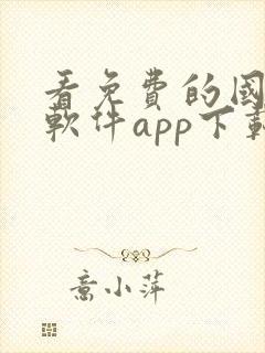 看免费的国漫的软件app下载