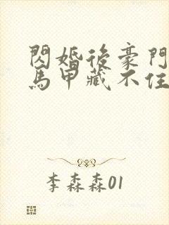 闪婚后豪门老公马甲藏不住第二部