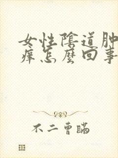 女性阴道肿痛瘙痒怎么回事