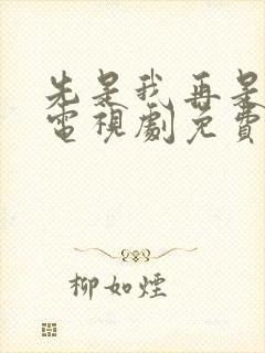 先是我再是你我电视剧免费播放