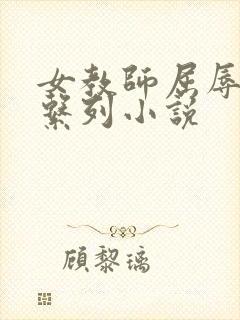 女教师屈辱沉沦系列小说