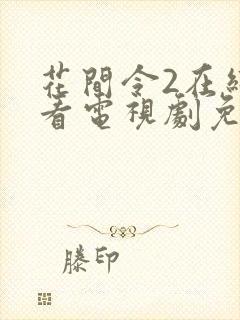 花间令2在线观看电视剧免费高清