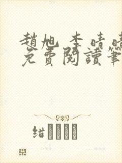 赵旭 李晴晴 免费阅读笔趣阁