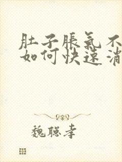 肚子胀气不放屁如何快速消除