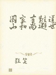 国家有难道士下山和尚避世