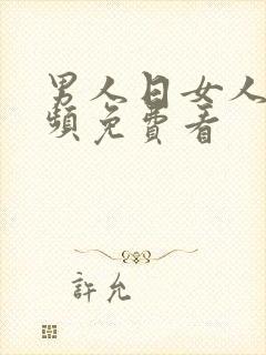 男人日女人逼视频免费看