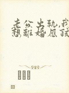 老公出轨,我不想离婚应该怎么做