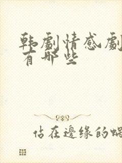 韩剧情感剧好看有哪些