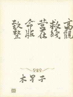 致命营救高清完整版在线观看