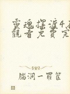 灵魂摆渡4在线观看免费完整版